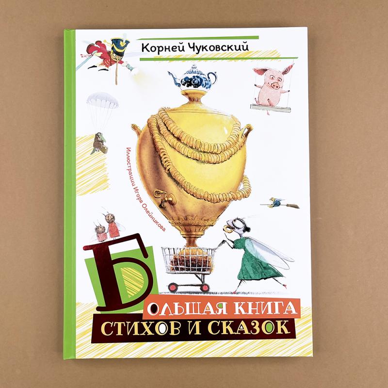 Большая книга стихов и сказок (илл. И.Олейникова)