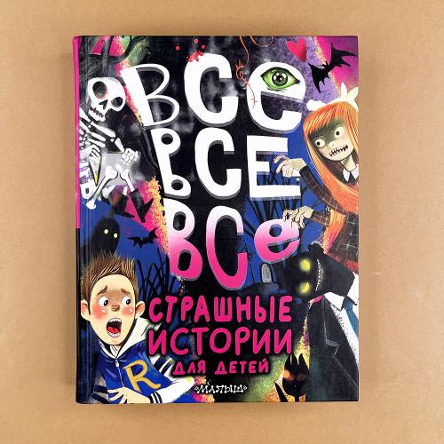 Все-все-все страшные...