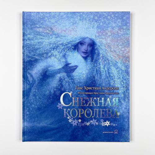 Снежная королева (книга с...