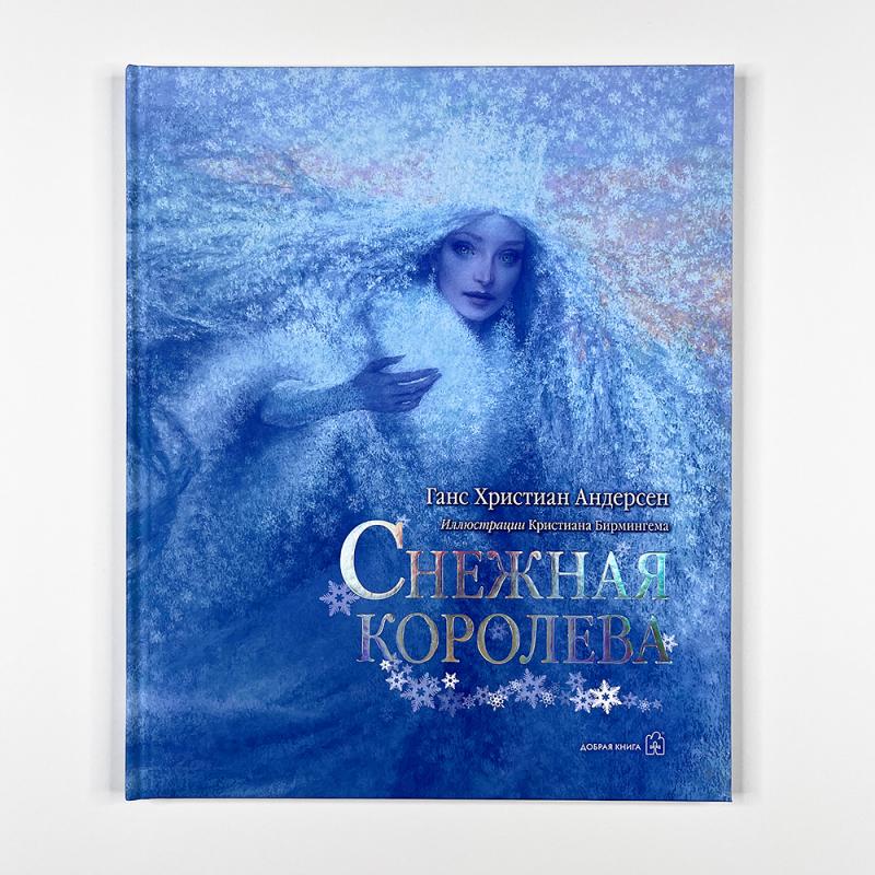 Снежная королева (книга с дефектом)
