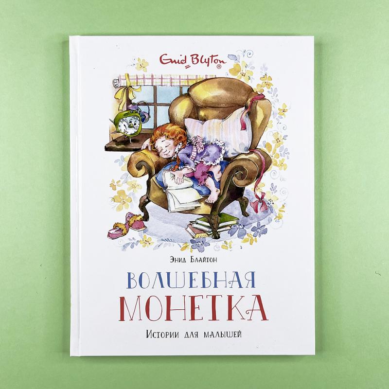 Волшебная монетка. Истории для малышей (книга с дефектом)