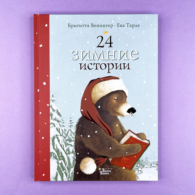 24 зимние истории