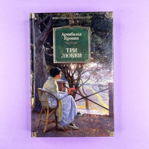 Три любви