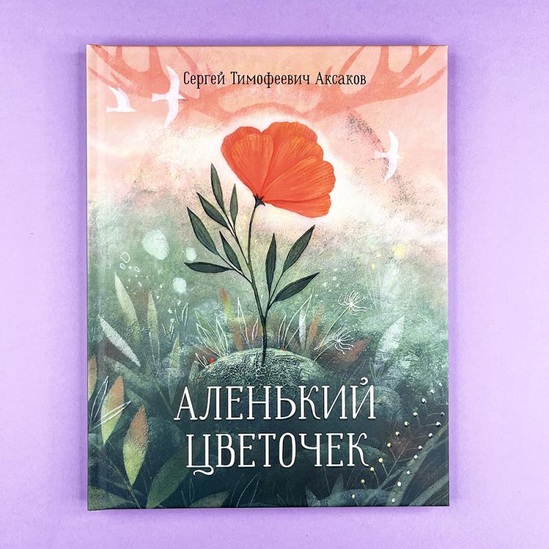 Аленький цветочек: сказка ключницы Пелагеи