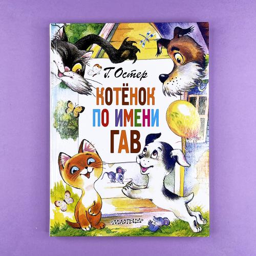 Котёнок по имени Гав