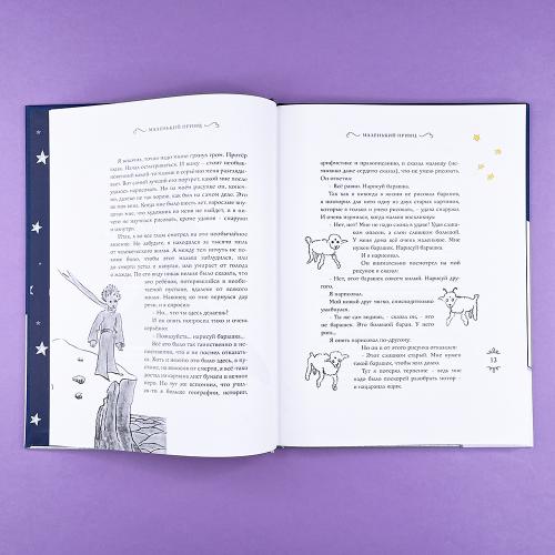Маленький принц (юбилейное издание)