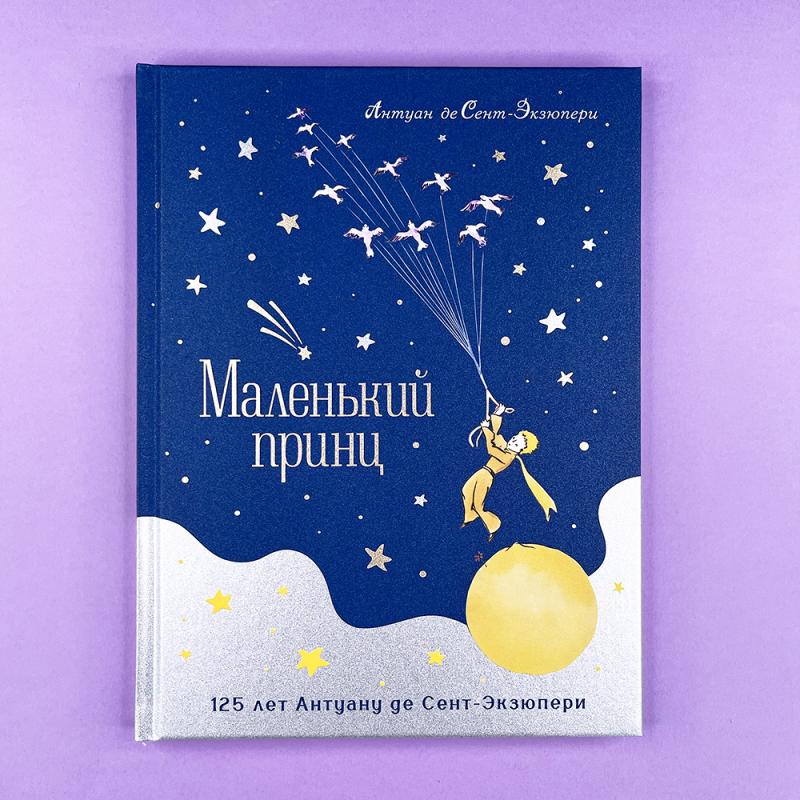 Маленький принц (юбилейное издание) (книга с дефектом)