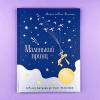 Маленький принц (юбилейное издание) (книга с дефектом)