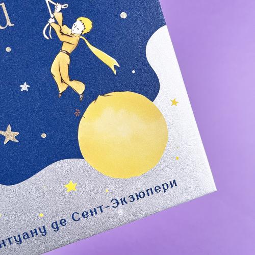 Маленький принц (юбилейное издание) (книга с дефектом)