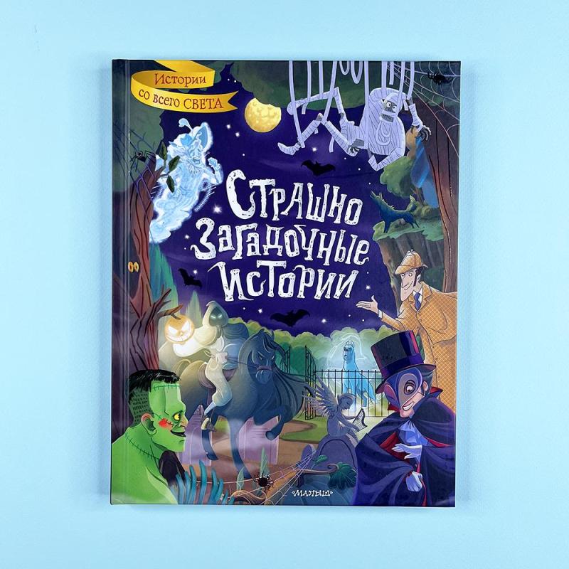 Страшно загадочные истории (книга с дефектом)