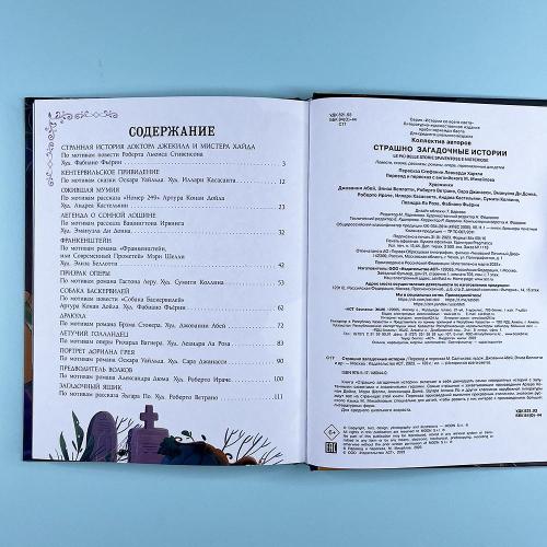 Страшно загадочные истории (книга с дефектом)