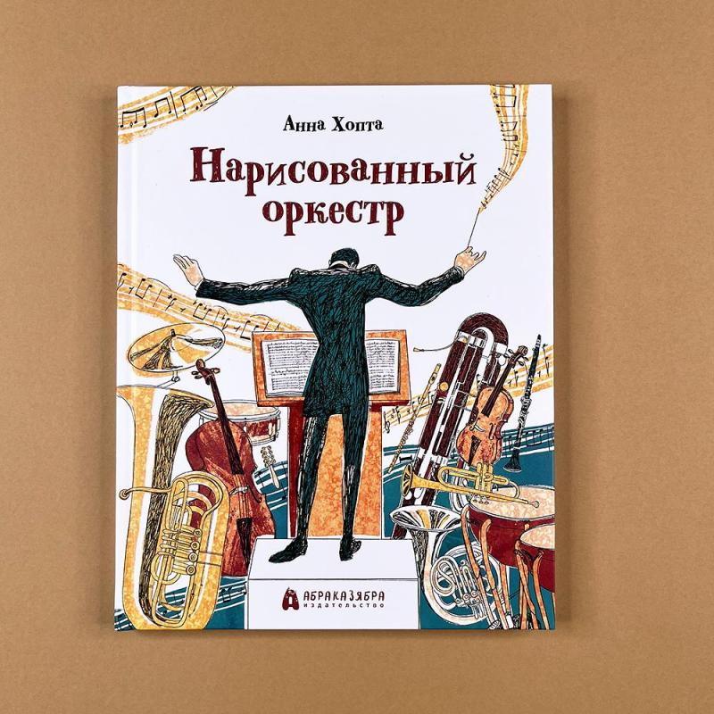 Нарисованный оркестр (книга с дефектом)