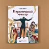 Нарисованный оркестр (книга с дефектом)