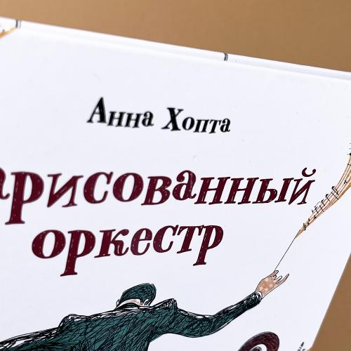 Нарисованный оркестр (книга с дефектом)