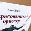 Нарисованный оркестр (книга с дефектом)