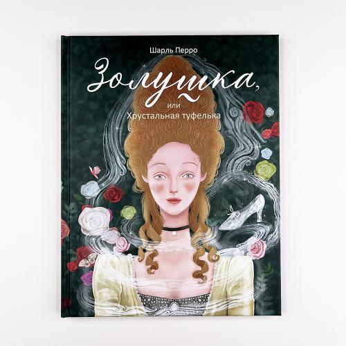 Золушка, или Хрустальная...