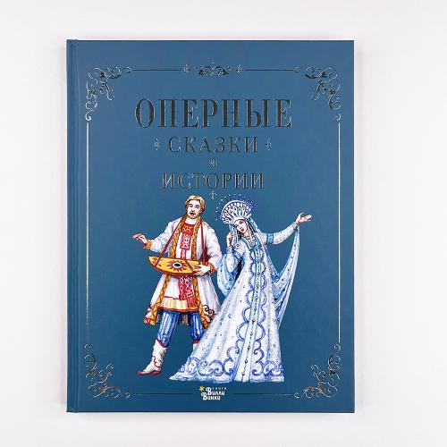 Оперные сказки и истории