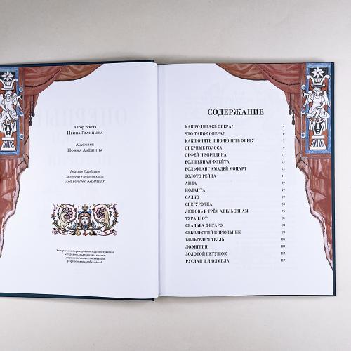 Оперные сказки и истории