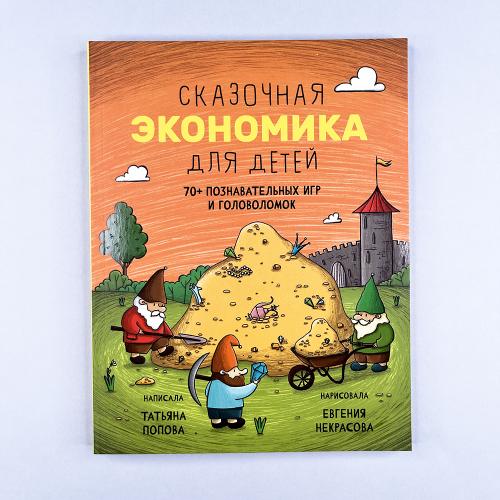Сказочная экономика для детей