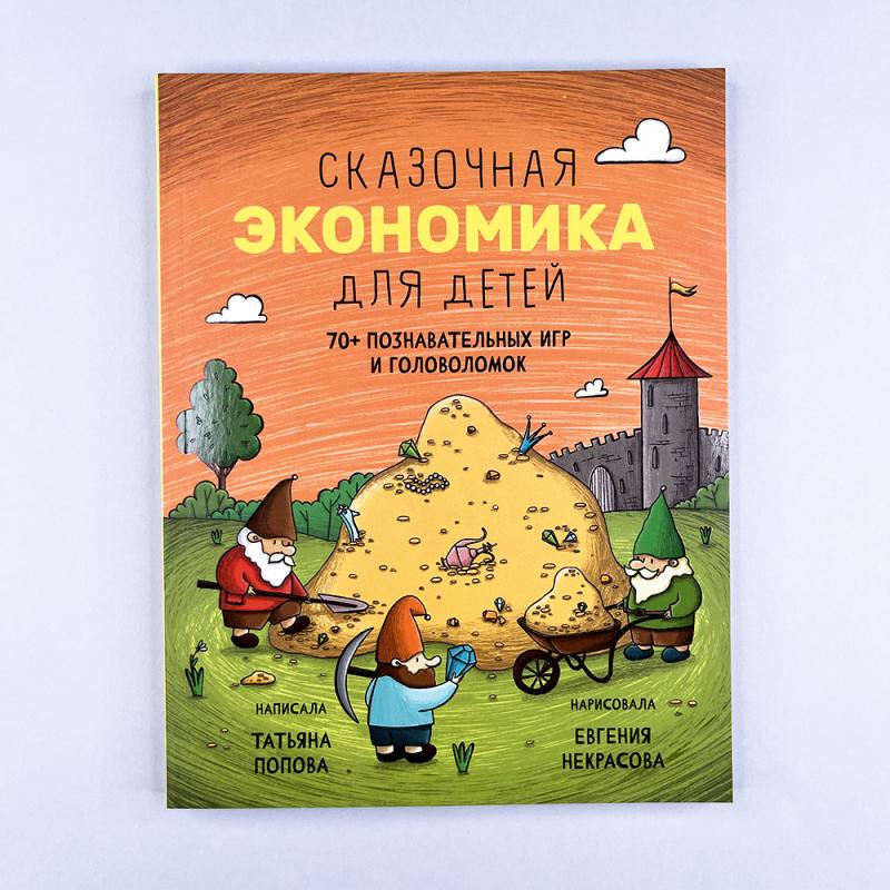 Сказочная экономика для детей
