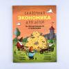 Сказочная экономика для детей