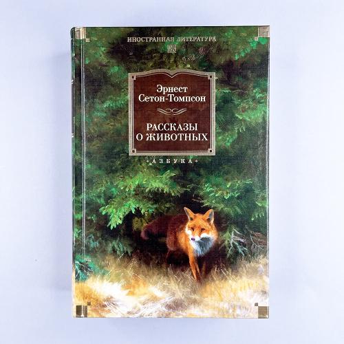 Рассказы о животных