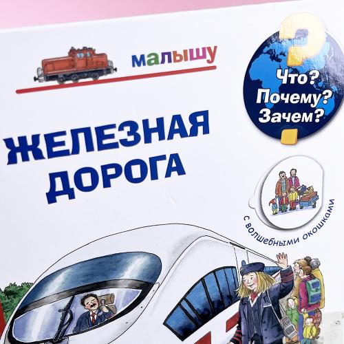 Что? Почему? Зачем?  Железная дорога (книга с дефектом)