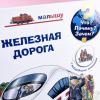 Что? Почему? Зачем?  Железная дорога (книга с дефектом)