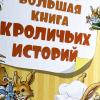 Большая книга кроличьих историй (книга с дефектом)