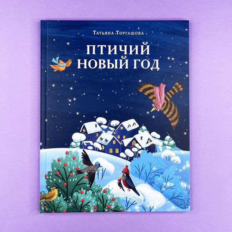 Птичий Новый год