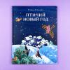 Птичий Новый год