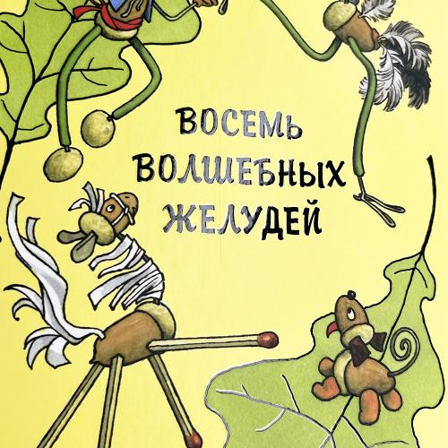 Восемь волшебных желудей, или Приключения Желудино и его младших братьев (книга с дефектом)