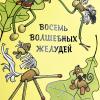 Восемь волшебных желудей, или Приключения Желудино и его младших братьев (книга с дефектом)