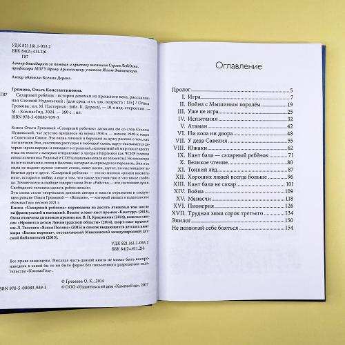 Сахарный ребенок (книга с дефектом)