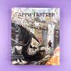 Гарри Поттер и Кубок Огня (с цветными иллюстрациями)
