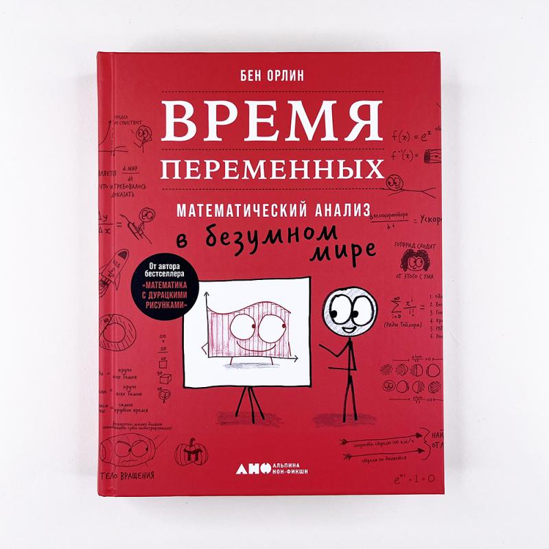 Время переменных. Математический анализ в безумном мире