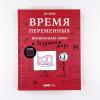 Время переменных. Математический анализ в безумном мире
