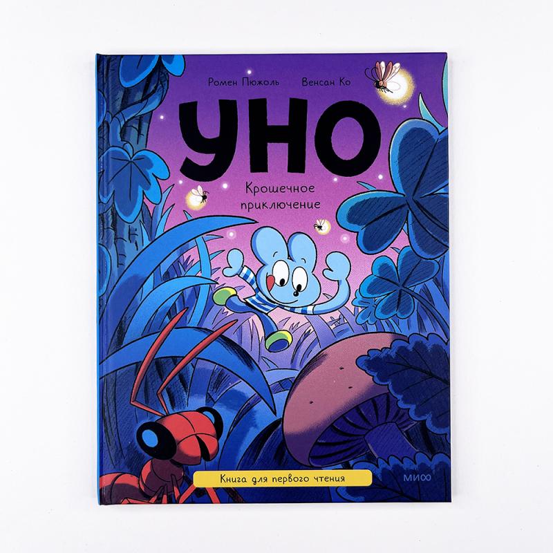 Уно. Крошечное приключение. Книга для первого чтения