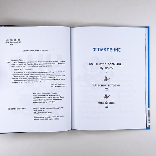 Уно. Крошечное приключение. Книга для первого чтения
