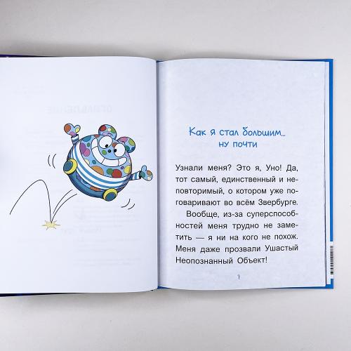 Уно. Крошечное приключение. Книга для первого чтения
