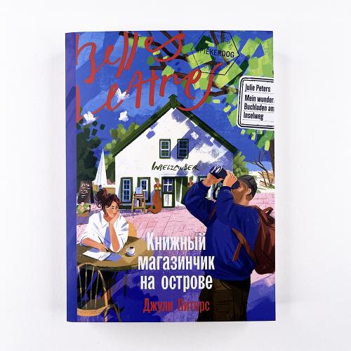 Книжный магазинчик на острове