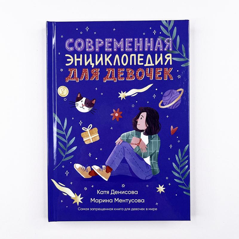 Современная энциклопедия для девочек