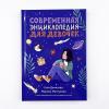 Современная энциклопедия для девочек
