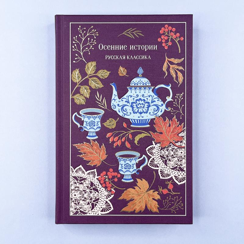 Осенние истории. Русская классика
