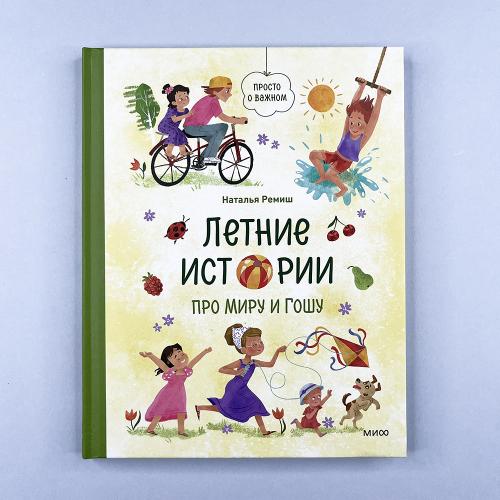 Летние истории про Миру и Гошу
