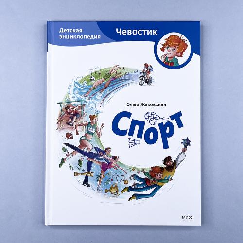 Спорт. Детская энциклопедия