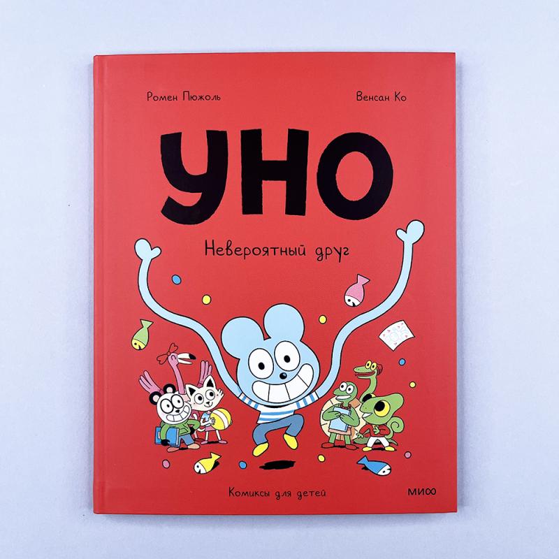 Уно. Невероятный друг