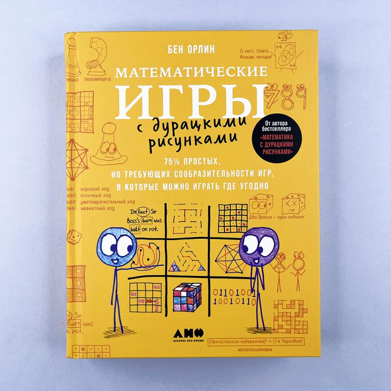 Математические игры с дурацкими рисунками: 75¼ простых, но требующих сообразительности игр, в которые можно играть где угодно