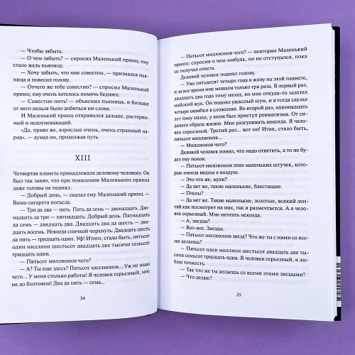 Маленький принц. Вечные истории
