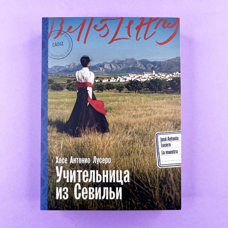 Учительница из Севильи